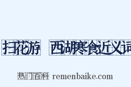 扫花游·西湖寒食近义词是什么意思的图片